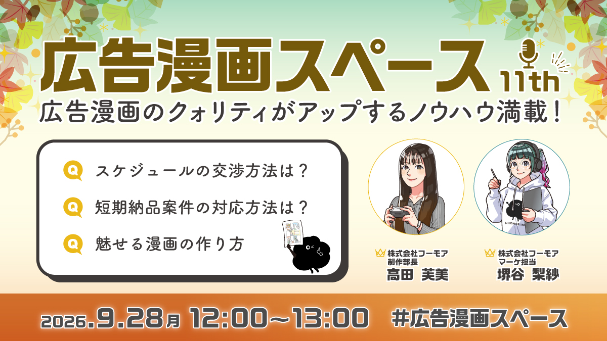 whomor_manga's tweet photo. 第11回【広告漫画家必見👀広告漫画スペース】  
9/28（月）12：00～13：00開催決定✨
▼当日はこちらから  
https://t.co/kExn2XSY91 
今回は制作スケジュール交渉方法や短納期案件の対応方法など繁忙期に抱えるお悩みについてお話します！

【質問募集】 #広告漫画スペース を付けて聞きたいことをポストしてください📷
お時間の許す限り回答します!