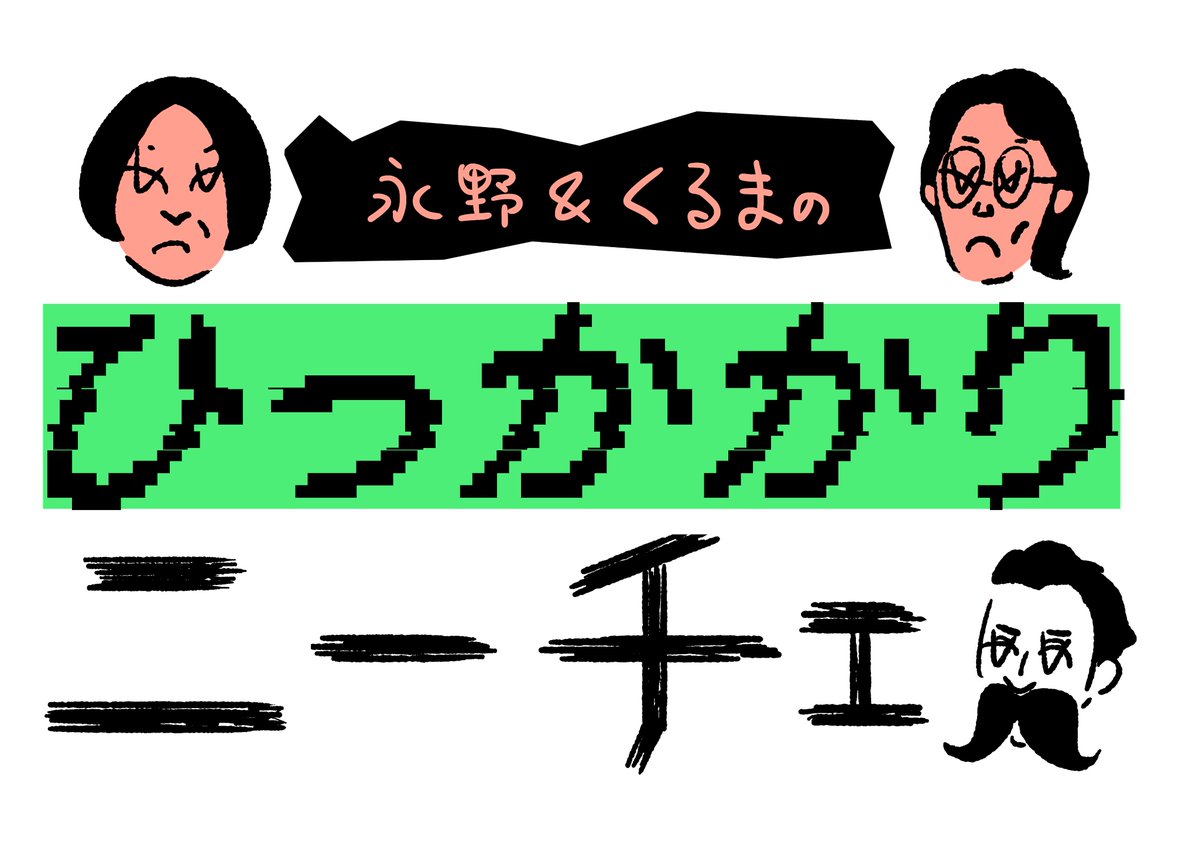 music_boost_jp's tweet photo. ◤￣￣￣￣￣￣￣￣￣￣￣
📺 9月度タイアップ情報
＿＿＿＿＿＿＿＿＿＿＿◢

#ミュージックブースト 参加アーティスト
『いとみみずく』の楽曲

🎵 「フィリア」

が、テレビ朝日の人気番組
「永野＆くるまのひっかかりニーチェ」
9月度エンディングテーマに決定！

▼楽曲はこちら
https://t.co/MyWCZyPty3

📺 放送日時
火曜日深夜 0:45～

本日も放送予定！
ぜひ番組とあわせて、エンディングまでお楽しみください📷

#MUSICBOOST
#ひっかかりニーチェ
