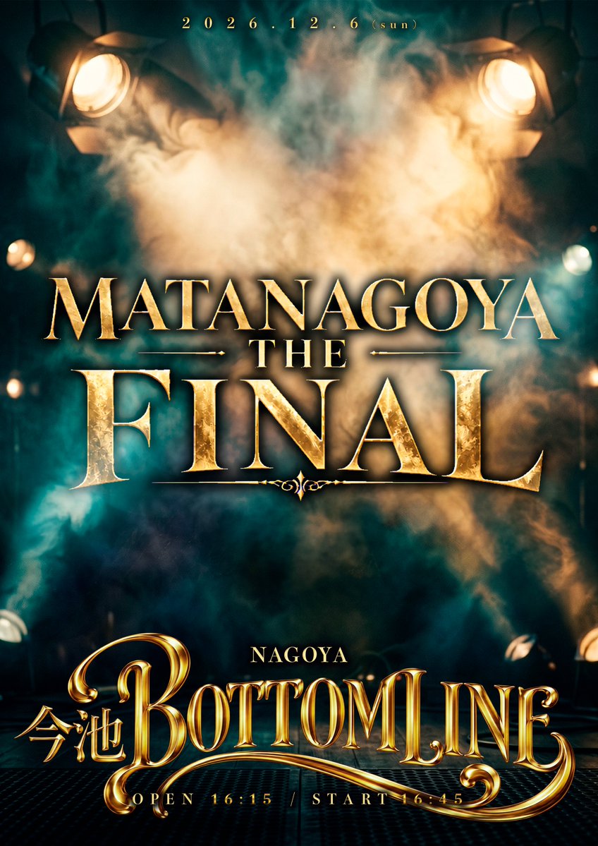 matanagoya's tweet photo. 【MATANAGOYAに関する大切なお知らせ】

MATANAGOYAは12月6日（日）を以て解散することとなりました。
数多くの方々に応援いただき、支えて頂きましたこと、心より感謝申し上げます。

解散までの期間は残りわずかではございますが、引き続き応援頂けますと幸いです。

12/6(日)・今池BOTTOMLINE
『MATANAGOYA THE FINAL』
⏰開場16:15 開演16:45
🎫https://t.co/0t1wxpmig7
抽選販売~10/31 先着販売11/1~