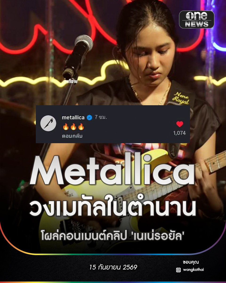 onenews31's tweet photo. วง Metallica วงดนตรีเฮฟวี่เมทัลระดับตำนาน โผล่คอมเมนต์คลิป 'เนเน่ รอยัล' เล่นกีตาร์และร้องเพลง Master of Puppets
.
ด้าน แฟนๆ แห่คอนเมนต์ชื่นชม พร้อมส่งกำลังใจหลังน้องเนเน่เพิ่งบินไปอเมริกา เตรียมแข่งขันรอบไฟนอล ในรายการ America's Got Talent ในวันที่ 22 ก.ย.นี้ ซึ่งตรงกับเวลา 07.00 น.วันที่ 23 ก.ย.69
.
#onenews
#สำนักข่าววันนิวส์