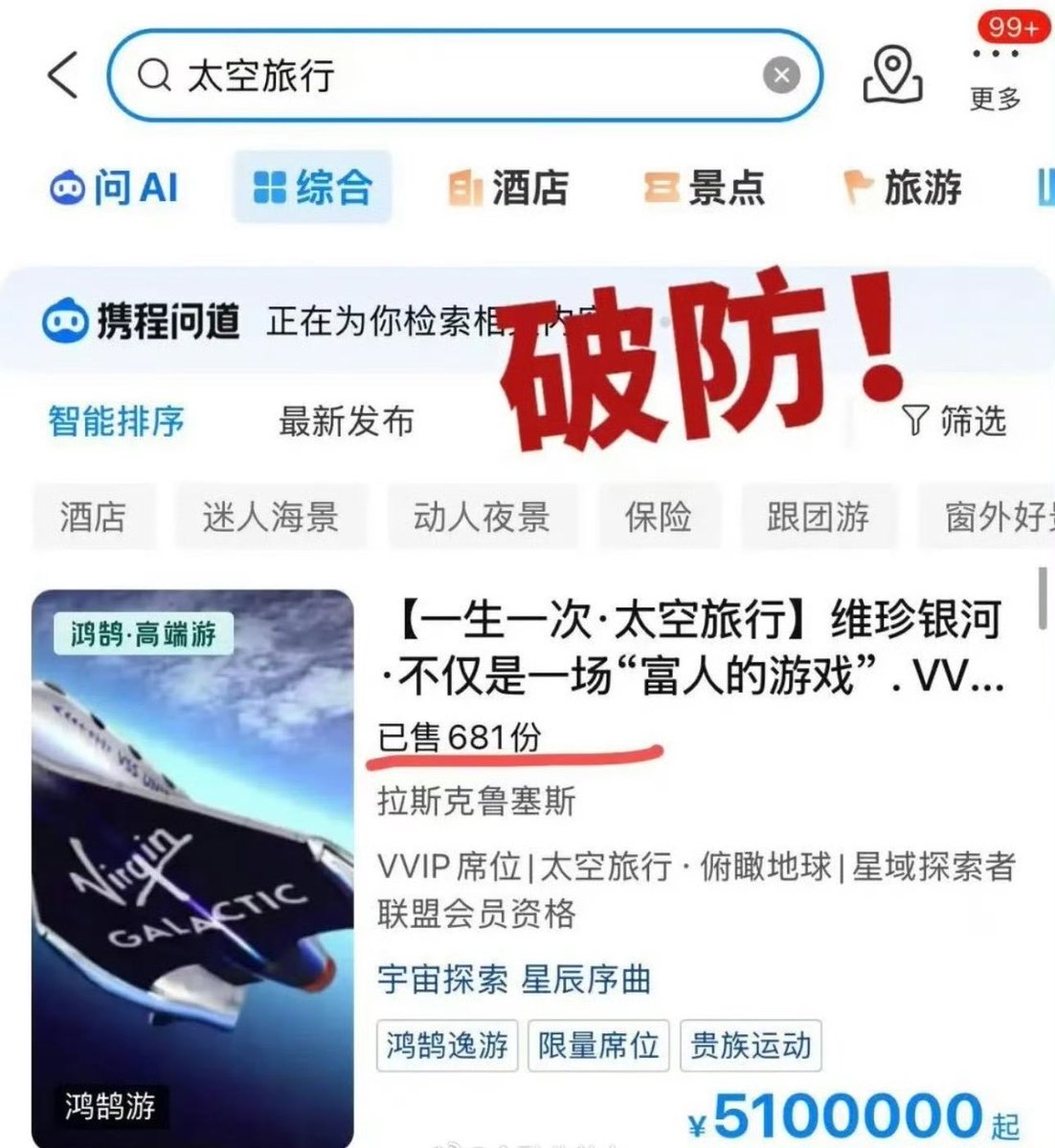 daoba2030's tweet photo. 携程上架2027年太空旅行船票，售价510万元，显示已售出681份 https://t.co/dpH0YNl5bS