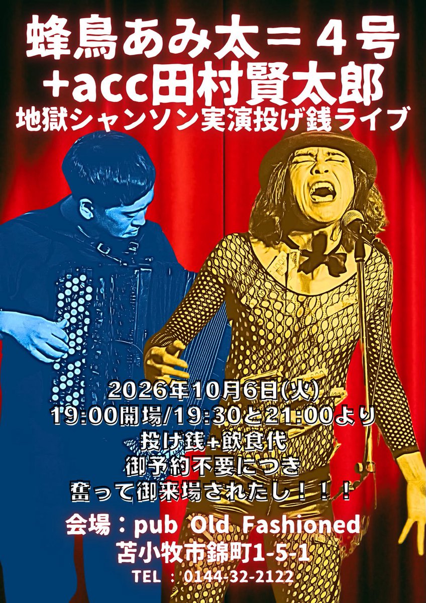 PubOld's tweet photo. 【LIVE info】
Japanese dark cabaret chanson singer🎤

《vo蜂鳥あみ太
         acc田村賢太郎》

名付けて『地獄のシャンソン』

酔って踊れ
10/6(火)夜7時開場

https://t.co/FcrTAGgZRO https://t.co/ZOvAvZ3N8l