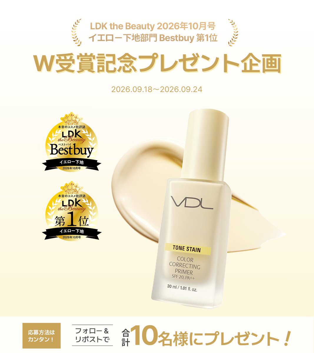 VDLcosmetics_jp's tweet photo. ／
LDK the Beauty 2026年10月号
イエロー下地部門
🏆✨ベストバイ・第1位W受賞 ✨🏆
＼

VDL トーン ステイン カラー コレクティング プライマー 04 クリーム イエロー
のW受賞を記念してプレゼント企画を開催します💝

肌悩みを自然にカバーしてナチュラルにトーンアップする
VDL自信作のイエロー下地を、ぜひあなたの肌で体感してください✨

応募方法
①VDL JAPAN公式Xアカウント( @VDLcosmetics_jp ) をフォロー
②このポストをリポスト
さらに！コメントをすると当選確率UP🔥

みなさまのご応募お待ちしております💛