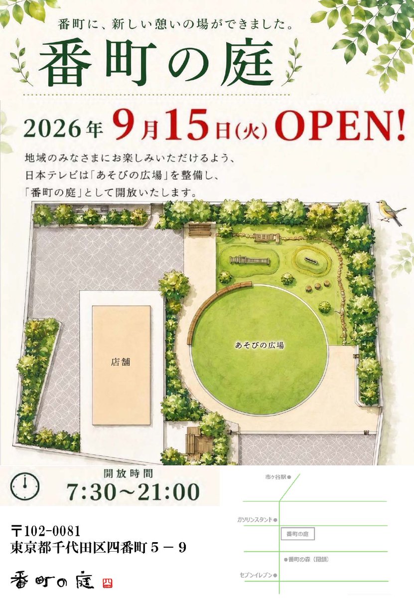 bancho_forest's tweet photo. 本日2026年９月15日(水)、番町の庭を拡大リニューアルオープンしました。日本テレビは地域のみなさまにお楽しみいただけるよう番町の庭を開放しています。日々の集い、憩い、遊べる広場として、ぜひご活用ください。

【開放時間：7:30~21:00】

#番町の庭
#千代田区四番町
#千代田区
#番町 #麹町 https://t.co/9U07v9g0zj