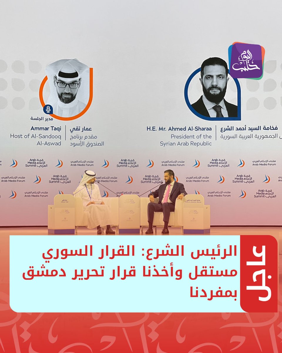 HalabTodayTV's tweet photo. 🛑#عاجل | الرئيس أحمد الشرع على هامش قمة الإعلام العربي في دبي:

📌القرار السوري مستقل وأخذنا قرار تحرير دمشق بمفردنا وهذا كان أصعب قرار أمام تواجد قوى كبيرة

📌سوريا تعاني من دمار 60 عامًا وحرب 14 عامًا وهذا يؤثر على عملنا في إعادة الإعمار

📌سياستنا العمل الجاد والتفاني لخدمة الشعب

📌سوريا ستتمتع بنمو اقتصادي قوي وتحافظ على البنية السورية وبناء المجتمع وتنميته وتطوير مهاراته

📌سوريا تمر في مرحلة التحول من الاشتراكية إلى النظام الحر ودعم القطاع الخاص وهذا يتطلب بعض القرارات الصادمة نوعًا ما