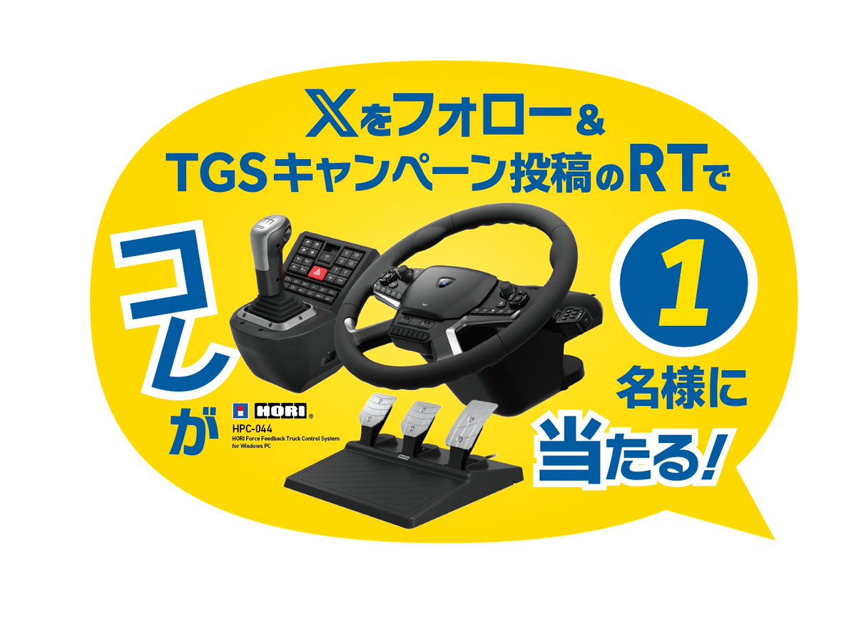 SCSsoftware_JP's tweet photo. 本日からTGS開始です！
今回はSCS Software初出展を記念して、私たちのパートナーHORI様より、
快適なトラック生活をおくる手助けになる
HPC-044　HORI Force Feedback Truck Control System for Windows PCが当たるキャンペーンの企画の快諾を頂きました。
このSCS JPのアカウントをフォローとRTで抽選１名様にハンコンが当たります。
締め切りはTGS終了の９月２１日月曜日まで。実物もTGSで展示しておりますので是非見に来てくださいね！