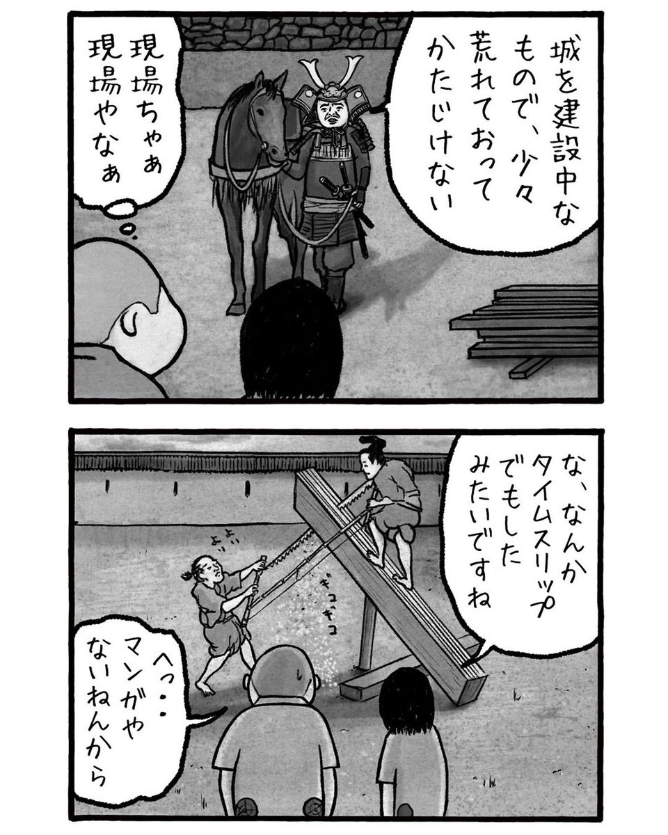 komute_no_nippo's tweet photo. [出版を祝して一話丸ごと投稿します]
工務店のおじさんと女子が戦国時代にタイムスリップする話
「一夜城篇」その1 https://t.co/8ZXGw9rWvH
