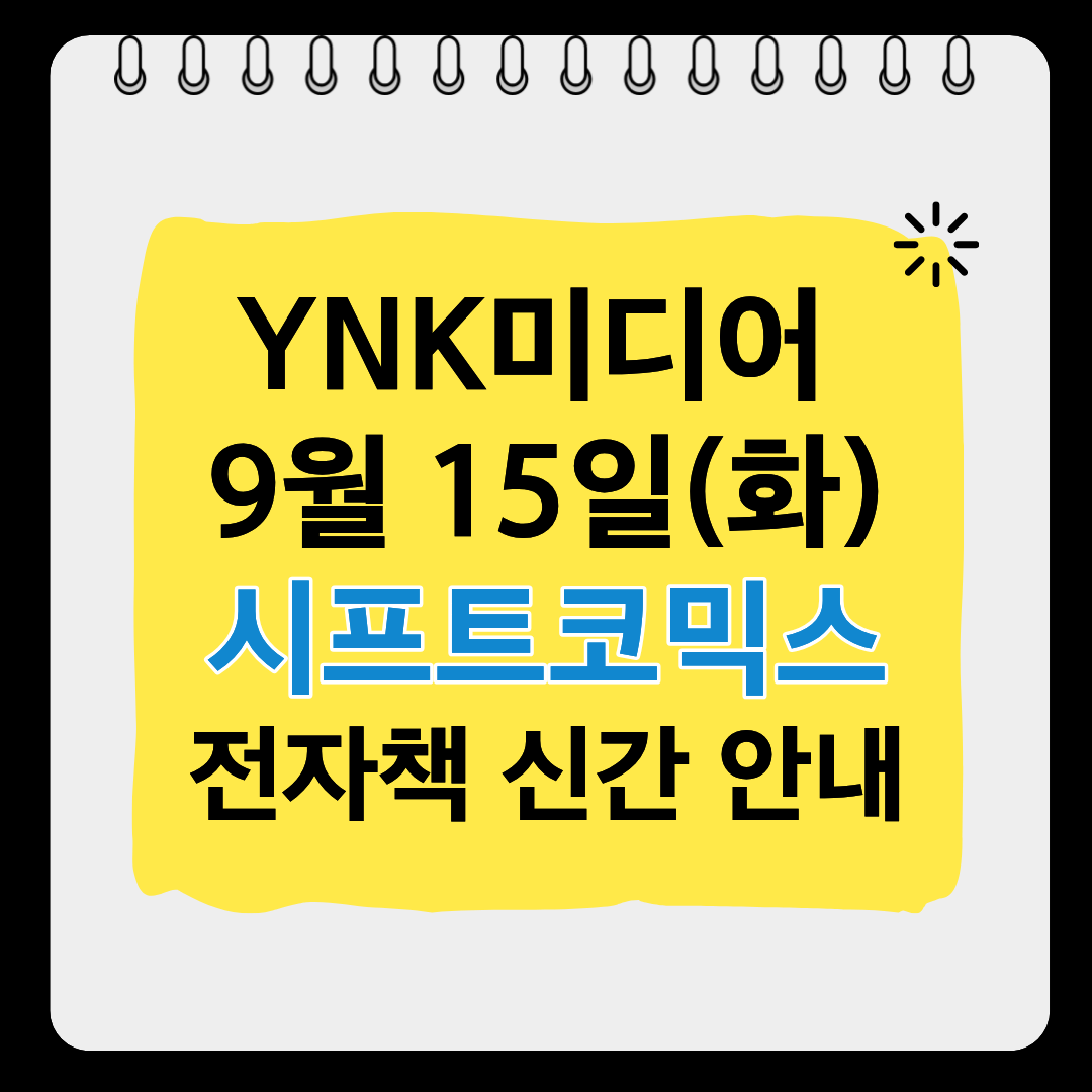 YNKMEDIA_X's tweet photo. 🎈YNK미디어 시프트코믹스
전자책 9월 15일(화) 신간 안내

❤️리디 선공개
➡️스튜디오 카바나 7권
➡️나츠메와 나츠메 4권

❤️전체 발매
➡️버려진 성녀의 이세계 밥 여행 4권
➡️내가 성녀? 아뇨, 악역영애입니다! ~그러므로 전원 파멸을 저지하겠습니다~ 5권

#YNK미디어 https://t.co/m7UjX6izY2