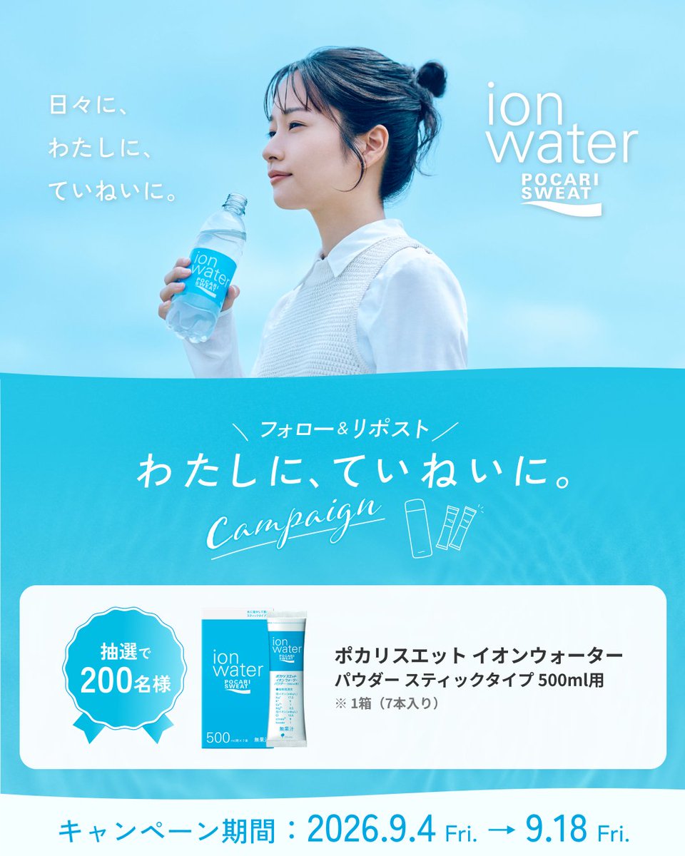 pocarisweat_jp's tweet photo. 【あと3日!!】
毎日の水分補給を、ちょっとていねいに。

パウダータイプのイオンウォーター（7本入り）が
抽選で200名様に当たるプレゼントキャンペーン実施中🎁

① @pocarisweat_jp をフォロー
② この投稿をリポストで応募完了！

#わたしにていねいに #イオンウォーター https://t.co/oDaGAkaCNb