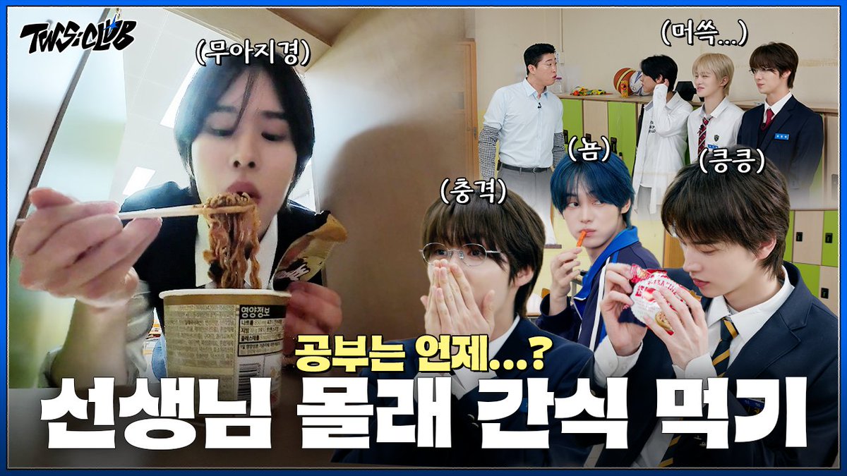 TWS_PLEDIS's tweet photo. [TWS:CLUB] 선생님 몰래 간식 먹기🍬 | 사이고등학교 | EP.69

https://t.co/C3yo8Bsfu1

#TWS #투어스 #247WithUs
#TWS_CLUB #투어스클럽 https://t.co/f2q5d9w2BW