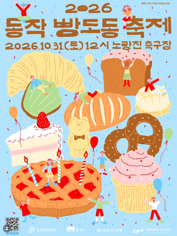 Aurora_5100's tweet photo. 빵 좋아하는 사람들, 10월 31일 비워두세요. 🍞

동작구 빵이 한자리에 모입니다.
2026 동작 빵도동 축제

📅 10.31(토) 12:00~
📍 노량진 축구장

맛있는 빵
신나는 공연
다채로운 체험

무엇보다 무료.
입장료 없이 그냥 가면 됩니다.

빵순이·빵돌이면 저장하고 같이 가요.