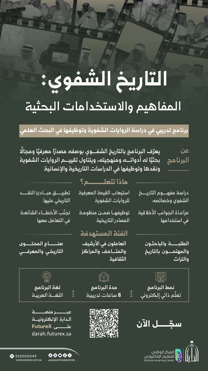 Darahfoundation's tweet photo. ضمن برامج #دارة_الملك_عبدالعزيز للتدريب الإلكتروني، يأتيكم برنامج «التاريخ الشفوي: المفاهيم والاستخدامات البحثية»؛ للتعرّف على أسس التاريخ الشفوي وقيمته كمصدر تاريخي، وتنمية مهارات التعامل مع الروايات الشفوية ونقدها وتوثيقها وتوظيفها في البحث.

التحق بالبرنامج:
https://t.co/qwer1DaWxy