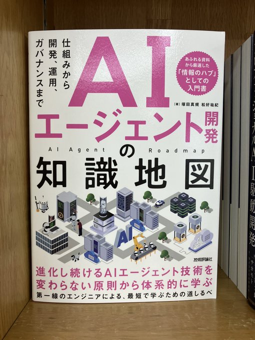 junkudo_ike_pc's tweet photo. 9/15再入荷：ISBN978-4-297-15875-0　技術評論社『AIエージェント開発の知識地図』塚田真規、松好祐紀 著　50冊入荷 https://t.co/2V3Gsxq4ed