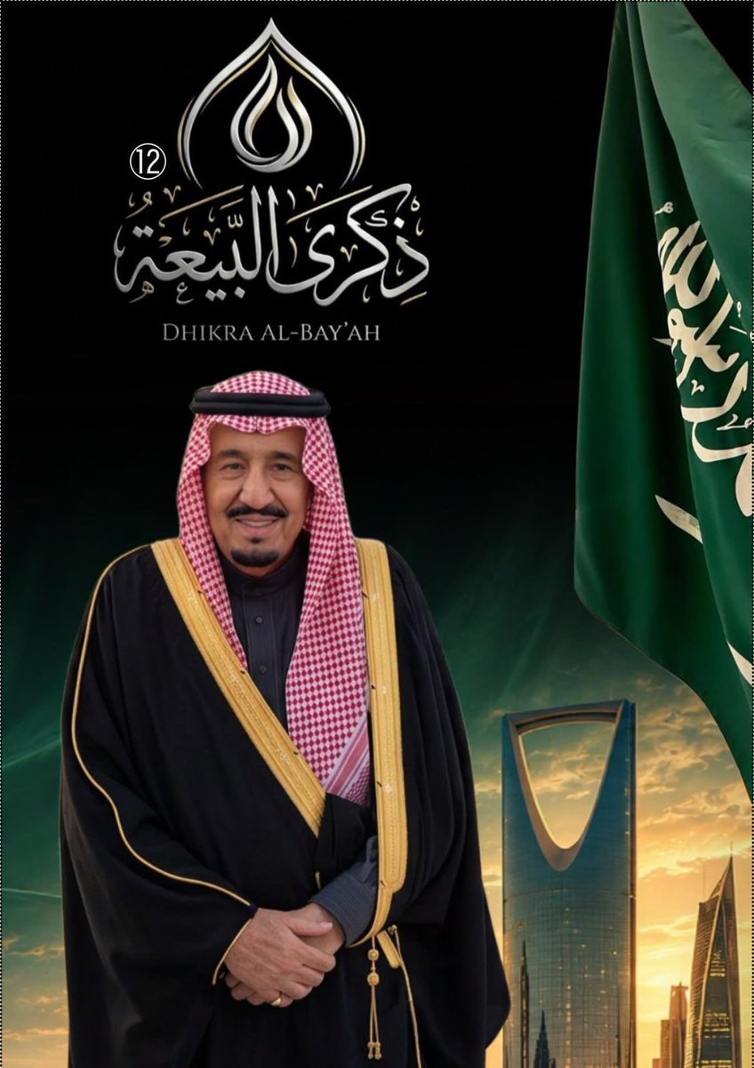 ACL__KSA's tweet photo. في #ذكري_البيعة_الثانيه_عشر لخادم الحرمين الشريفين الملك سلمان بن عبدالعزيز تتجدد معاني الوفاء لقيادةٍ جعلت من الحكمة نهجًا 
ومن الثبات قوة ومن خدمة الوطن مسؤولية تتوارثها الأجيال.
حفظ الله #خادم_الحرمين_الشريفين، وأدام على المملكة عزّها وأمنها وازدهارها https://t.co/oMLoInd1YX