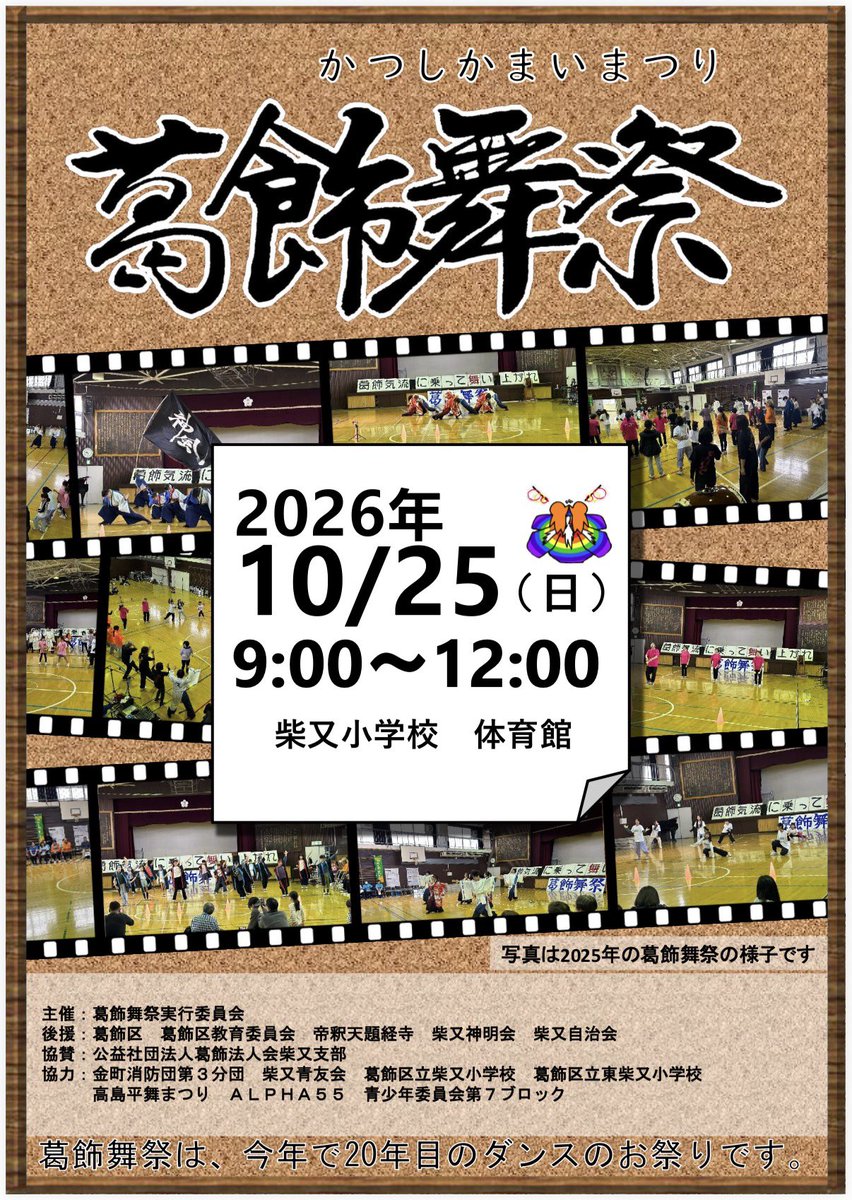 100monogatari_y's tweet photo. 【葛飾舞祭に一緒に参加しませんか？！】

こんにちは！
今年10/25(日)に柴又小学校で開催される「葛飾舞祭」参加のお誘いです。

毎年10チーム前後で開催される地元の小さなお祭りで、開���時間は9:00〜12:00です！

ご興味ある方は9/25(土)までに弊アカウントのDMまで！
ご連絡お待ちしております！！ https://t.co/KZDcZ9HqSB