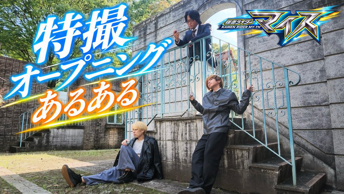 kuroashikattsun's tweet photo. さぁ公開されましたぁ‼️✨

黒足のかっつんのほぼ初マイス動画です✨🫡
(ショートや予告やライブは抜いて)

こういうオープニングっぽいのも作るのめっちゃ楽しい✨😳

もちろん！オープニング再現も楽しいんですが😳👍

是非見てください🤭

https://t.co/sdo3ParWOb

#仮面ライダー
#マイス
#OP再現 https://t.co/paxrHHsJiF