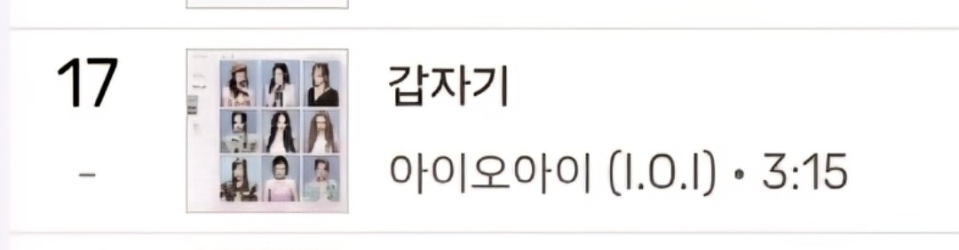 IOI1215's tweet photo. 📢 스밍 확인 부탁드립니다!

현재 '갑자기'는 멜론 기준 연간 17위권으로 예측되고 있으며, 주요 시상식인 MMA·GDA 본상 수상도 가시권에 있는 상황입니다.

아이오아이의 연말 시상식 수상 및 연간 차트 TOP 10 진입을 위해 지금부터 꾸준한 스밍이 중요합니다.

인용글 스밍 리스트 확인 후 매 시 정각, 해당 스밍리스트의 첫 곡부터 꼭 전체반복 재생 부탁드립니다! ❤️🙏

#아이오아이 #IOI #MMA #GDA