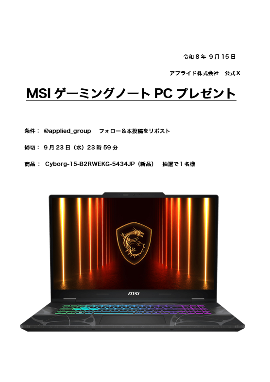 applied_group's tweet photo. MSIゲーミングノートPCをプレゼント！
参加方法はフォロー＆リポストのみ！！ https://t.co/AiO6mhIc1P