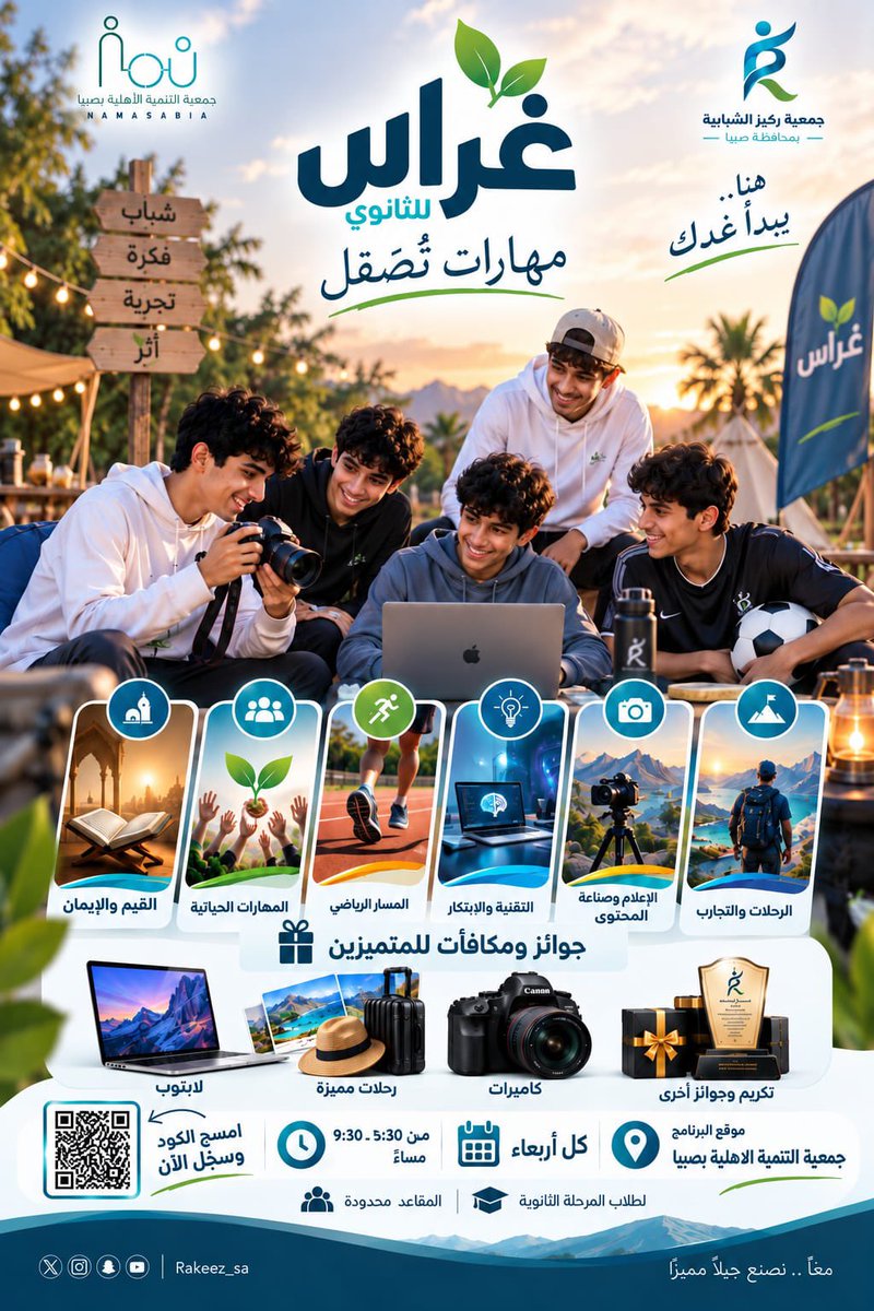 25ra2c's tweet photo. مساحة تغيّر جوّك، تطوّر مهاراتك، توسّع تجاربك، وتخليك تعيش سنة دراسية مختلفة. 

هذا هو غراس 🌱
برنامج شبابي لطلاب المرحلة الثانوية، نكون معك فيه طوال العام.. بلقاءات، مهارات، رياضة، تجارب، رحلات، جوائز وأكثر.
غِراس… تجربة تصنع أثر.
رابط التسجيل:https://t.co/NnlTDQK4TS https://t.co/LGU5ElWmbL