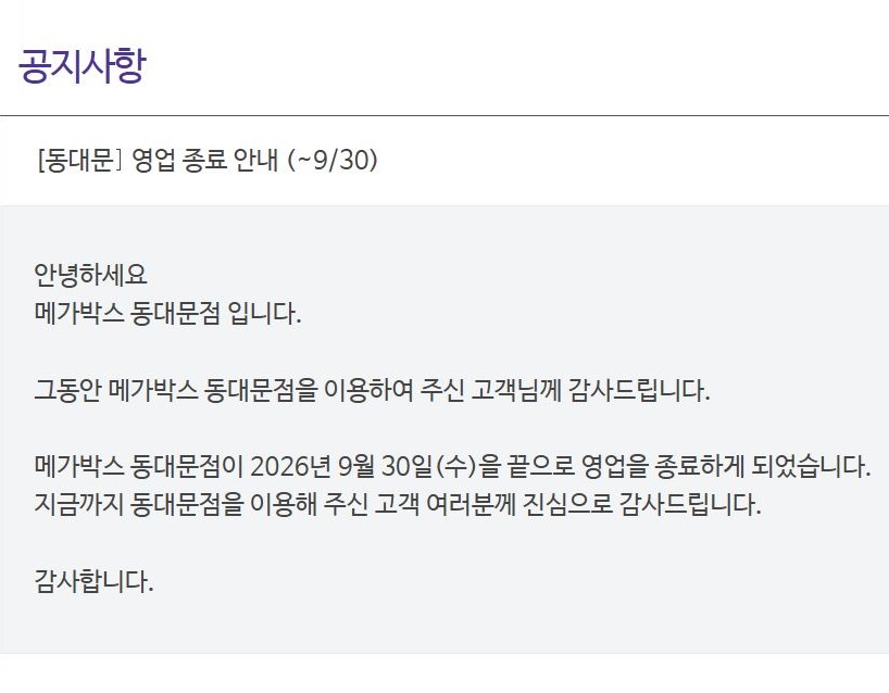 uahan2's tweet photo. [메가박스 동대문] 영업 종료 안내 (~9/30)

https://t.co/rQQCPCDqCL https://t.co/kFX60h1jlb