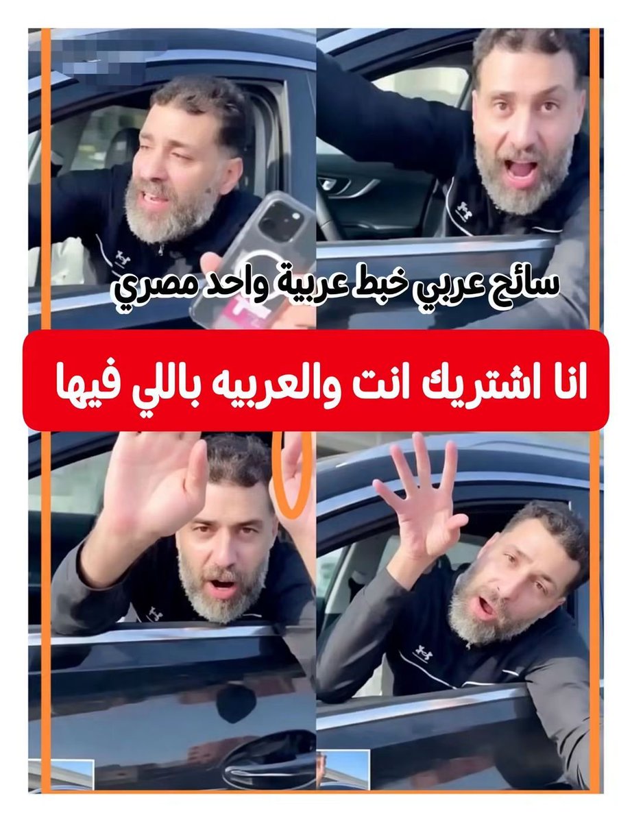 madanya2026's tweet photo. "خبطت واحد مصري.. أشتريه بفلوسي عادي"

الجملة دي اتقالت على الدائري امبارح بمنتهى البجاحة!

شاب مصري ماشي بعربيته في أمان الله، فجأة تطلع عليه عربية شيري تيجو 7 تخبطه من الجنب، وبعدها تلبسه من ورا وتجري!

الشاب اللي اسمه أحمد جري وراه لحد ما وقفه، تفتكروا اعتذر؟ لا!

نزل يخبط في عربية أحمد تاني وتالت قدّام الناس كلها بمنتهى الاستفزاز والبلطجة، وعلى حسب كلام أحمد قاله بالحرف:
"أنا خبطت واحد مصري.. أشتريه عادي بفلوسي"

هو احنا بقينا رخاص للدرجة دي؟ روح الناس بقت لعبة في إيد شوية بلطجية معاهم فلوس؟

الفيديو بتاع الواقعة موجود وموثق كل حاجة، واحنا بنطالب وزارة الداخلية بسرعة القبض على صاحب العربية دي ومحاسبته، ده خطر بيمشي وسطنا على الطريق.

 حق أحمد لازم يرجع.