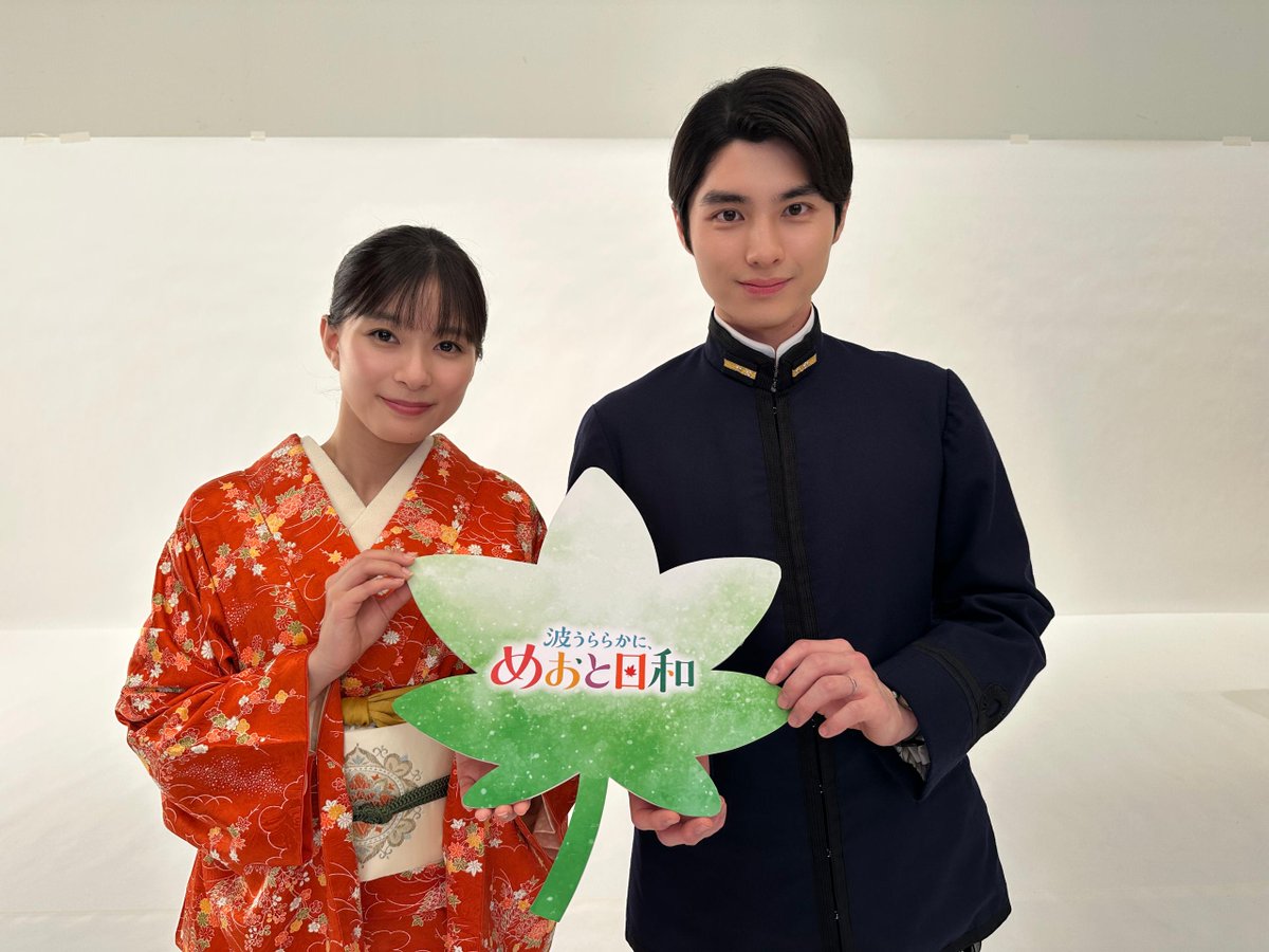 meotobiyori's tweet photo. ✎𓂃めおと日和撮影日誌✿⠜

『めおと日和』のパネルと一緒にパシャリ📸✨
おふたりで #永遠ポーズ も♾️💕

なつ美（#芳根京子）と瀧昌（#本田響矢）の
かわいらしい2ショットをお届けします☺️

#めおと日和 👘🍁
𝟙𝟘月𝟙𝟝日(木)よる10時スタート!! https://t.co/bOxh8kK3wZ