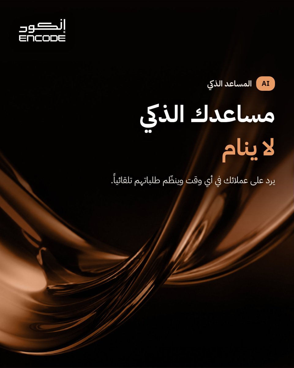 AiEncode's tweet photo. عملاؤك يتواصلون في أي وقت، ومساعدك الذكي جاهز دائماً.

المساعد الذكي من Encode يرد وينظّم الطلبات على مدار الساعة دون انقطاع.

#المساعد_الذكي #الذكاء_الاصطناعي #Encode #إنكود https://t.co/gfELwKU3SD