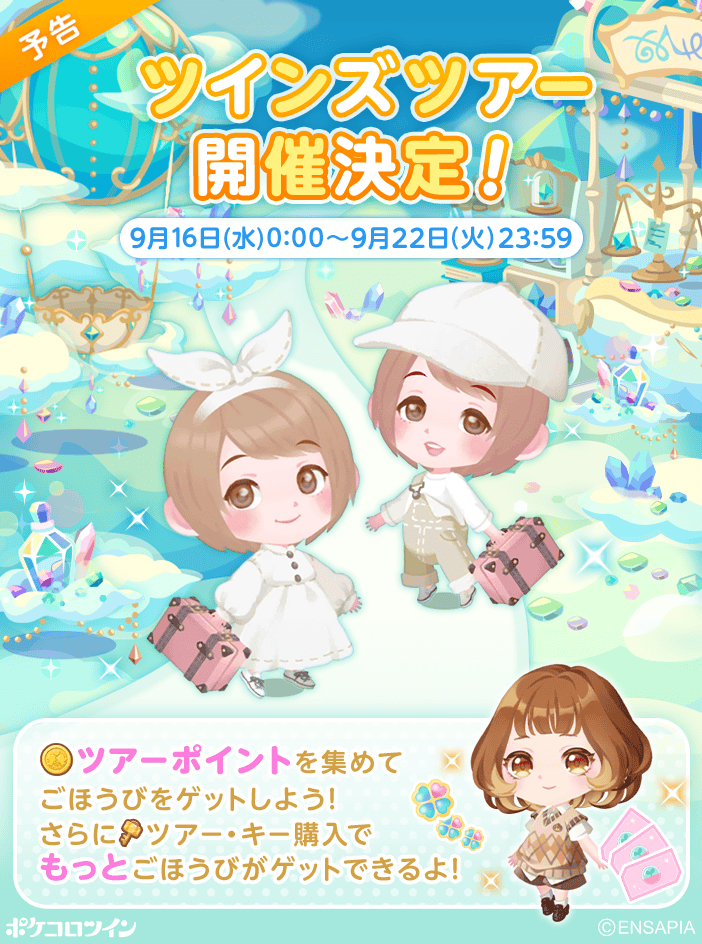 PokecoloTwin's tweet photo. 【⭐予告⭐】

「ツインズツアー」を9/16(水)0:00から開催いたします✨
ハピやガチャ券、特別なアイテムが手に入るかも…！？

ぜひ遊びに来てね😉😉 https://t.co/1XqOVEIgYp