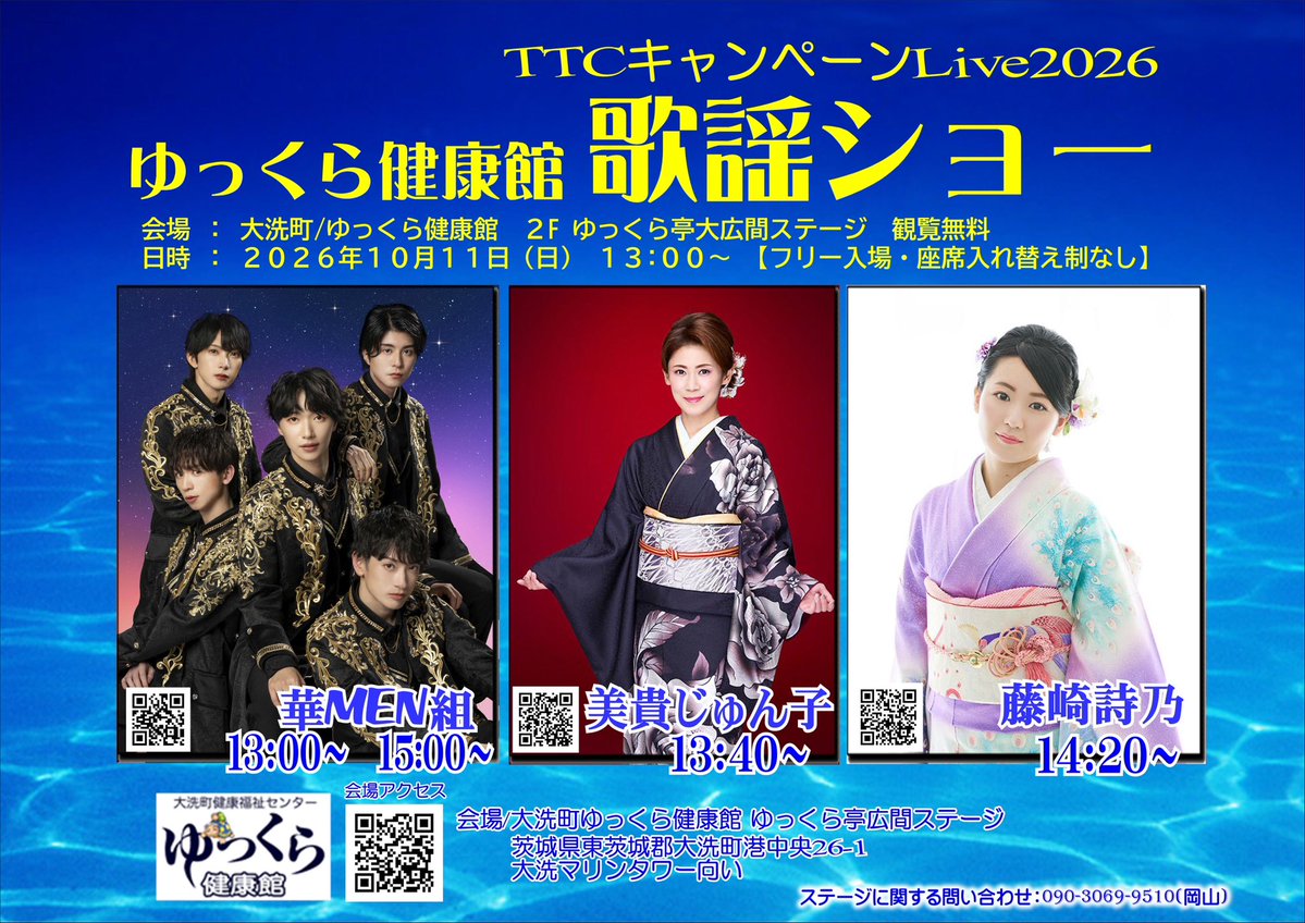Kamengumi_staff's tweet photo. ＼💫⋆｡#華MEN組 出演情報｡⋆💫／

🗓️10月11日(日)
#TTCキャンペーンライブ2026
「#大洗町ゆっくら健康館 」出演決定！

⏰ ❶13:00〜 ❷15:00〜

📍 大洗町ゆっくら健康館２Fゆっくら亭大広間ステージ
https://t.co/Mnjz2ukDfe

観覧無料✨
各ステージ終了後、特典会実施🌈

詳細はこちら🔻
https://t.co/dur20S6Nu6