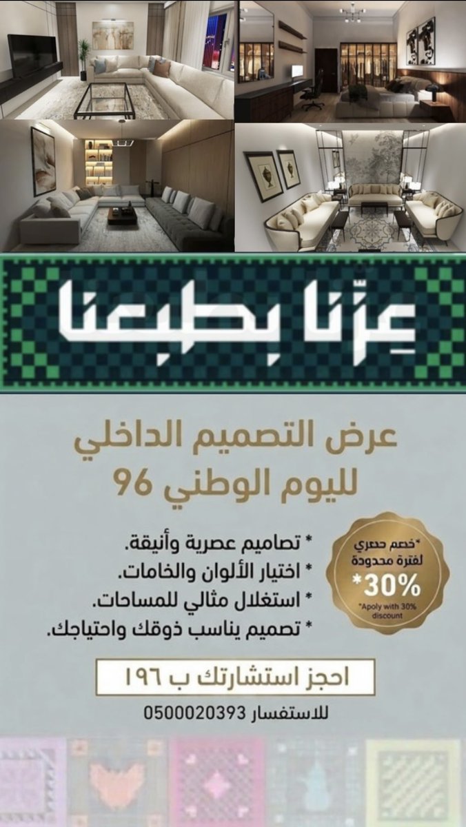 khulud_design's tweet photo. عروض التصميم الداخلي لليوم الوطني 96 ✨
خصم 30 % على خدمات التصميم الداخلي https://t.co/DmzFlYlp8n