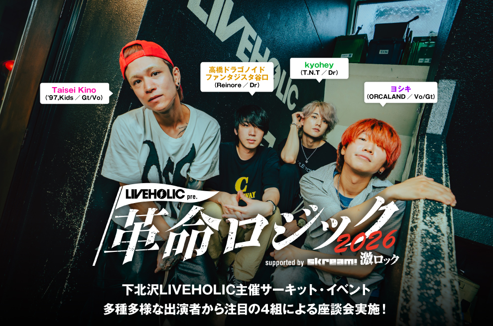 skream_japan's tweet photo. "革命ロジック2026"座談会公開。下北沢LIVEHOLIC主催サーキット・イベント11/29開催記念、T.N.T × '97,Kids × Reinore × ORCALANDによる出演者座談会が実現
https://t.co/n6K5MGeBSG

#革命ロジック2026
#TNT
#97kids
#Reinore
#ORCALAND https://t.co/lL51FAy4Vx