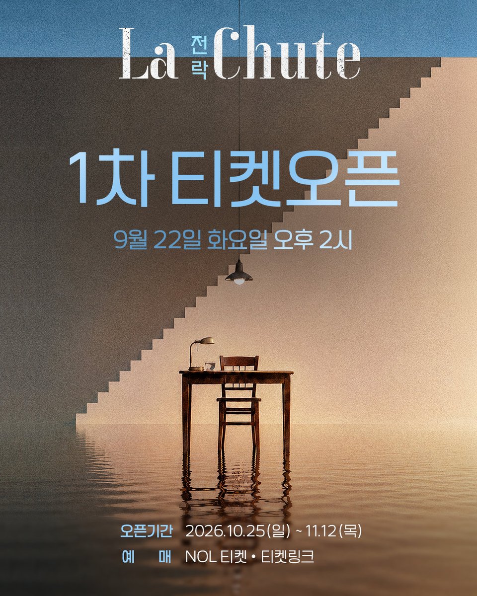 project_ilda's tweet photo. 연극 <전락> 

🎟️ 1차 티켓 오픈 안내 🎟️
» 티켓가격 : 정가 66,000원
» 오픈일시 : 2026년 9월 22일(화) 오후 2시
» 예매처 : NOL티켓, 티켓링크

ㅡ
26.10.25 - 12.06
대학로 TOM 2관
#연극 #전락
#윤나무 #이동휘 #손상규연출 https://t.co/FOhGNULbti