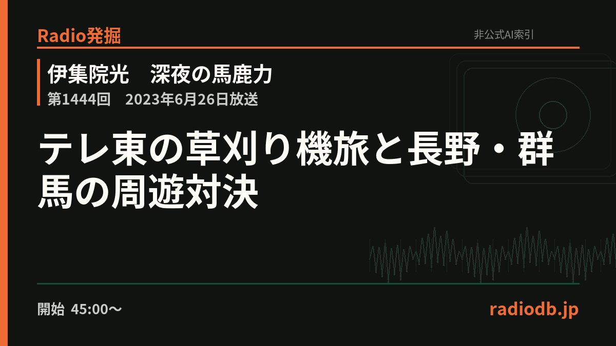 radiodb_jp's tweet photo. テレビ東京系の番組として、平成ノブシコブシの吉村・徳井が乗用草刈り機で移動し、土地の持ち主と交渉して雑草を刈る企画や、長野・群馬を右回り・左回りで巡る旅対決が話題に。後者��、同じチェックポイントを…

第1444回 / 2023年6月26日 / 45:02ごろ

Radio発掘で掘る
https://t.co/x7GZJfVAls https://t.co/p7LfXHFKpq
