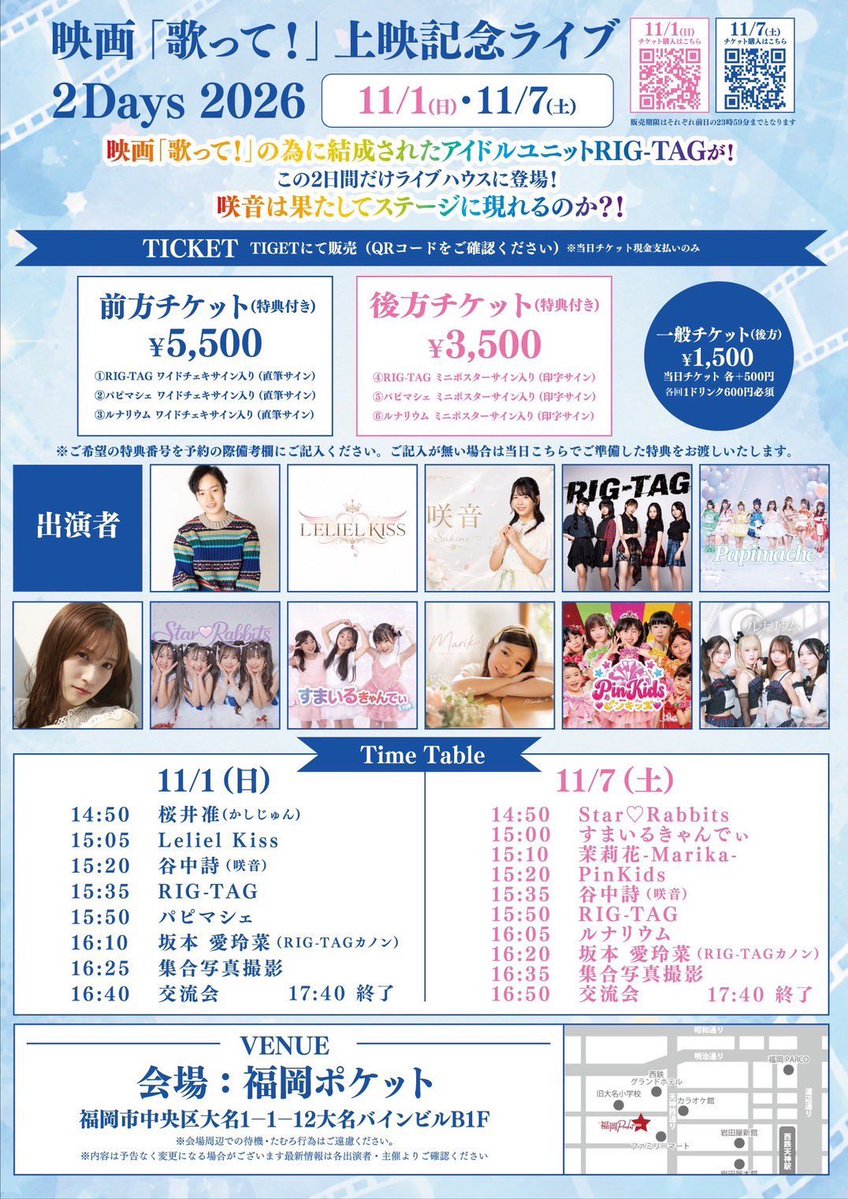 chocomofilm2026's tweet photo. 【緊急お知らせ！拡散希望】

映画「歌って！」
上映記念ライブ2Days 2026
が決定しました！
作中に出てくるキャスト、福岡のアイドルグループ達、そして映画の中で結成されたグループ「RIG-TAG」が参戦！

📅11/1(日)・11/7(土) 
⏰14:50〜
🏢:福岡ポケット

🎫は、なんと明日発売！
詳細は…（続く https://t.co/GniEevild6