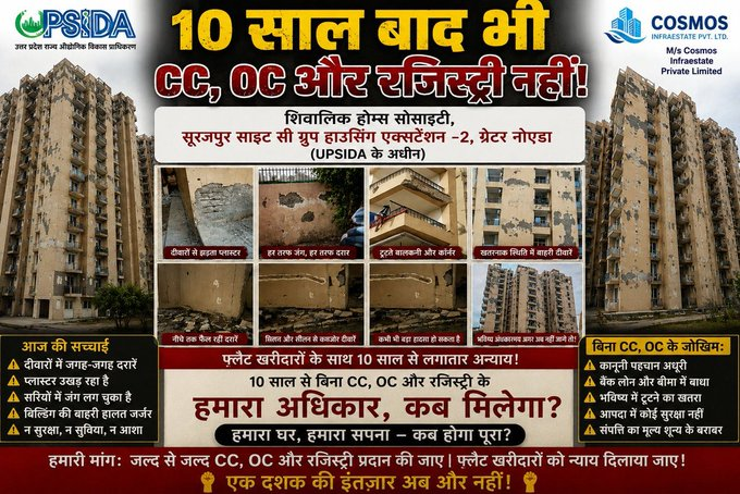 HS_GRENO's tweet photo. #ShivalikHomes #Builder #CosmosInfraestatePvtLtd #MaintenenceAgency #ShreeEstate #GreaterNoida #UP #SurajpurSiteCGrpHousingExtn2 #UPSIDA #ShFagguChauhan #ExGovernorBihar #ExGovernerMeghalaya #ExMLA #Ghoshi #ShKailashChauhan #FatherSon #Ajamgarh #UttarPradesh #Bihar #Meghalaya #FlatBuyers #CheatedFlatBuyers #CheatedHomeBuyers #HomwBuyers #FlatBuyers #10Years #NoOC #NoCC #NoRegistry #NoMaintenece #KabHogiRegistry #KabMilegaMaalikanaHaq #RamRajya
#शिवालिकहोम्स #ग्रेटरनोएडा #यूपीसीडा #यूपी #कॉसमॉसइंफ्राएस्टेटप्राइवेटलिमिटेड #सूरजपुरसाईटसीग्रुपहाउसिंगएक्सटेंशन2 #कबमिलेगामालिकानाहक #कबहोगीरजिस्ट्री #रामराज्य
माननीय मुख्यमंत्री श्री @myogiadityanath महाराज जी, @UPSIDA प्राधिकरण के अंतर्गत सूरजपुर साइट-C ग्रुप हाउसिंग एक्सटेंशन-2, ग्रेटर नोएडा की बिल्डर सोसाइटी “शिवालिक होम्स” के होमबॉयर्स का वर्षों से चला आ रहा संघर्ष और मानसिक तनाव अब असहनीय हो गया है।
माननीय @myogiadityanath जी, आपसे विनम्र अनुरोध है कि मामले में तत्काल हस्तक्षेप कर संबंधित अधिकारियों को स्पष्ट निर्देश जारी करने की कृपा करें, ताकि लंबित Completion Certificate (CC), Occupancy Certificate (OC) एवं फ्लैटों की Registry की प्रक्रिया शीघ्र पूरी हो और सैकड़ों परिवारों को उनका वैध मालिकाना हक मिल सके।
@Rmsurajpurupsi2
@UpsidaITCell
@GbnSdm
@SdmDadri
@CDOGBN
@dmgbnagar
@MedhaRoopam
@UPSIDA
@IasAlok
@sanjaychapps1
@AwasthiAwanishK
@IIDGoUP
@ChiefSecyUP
@tejpalnagarMLA
@PankajSinghBJP
@DhirendraGBN
@ShrichandSharma
@bhati_narendra1
@dr_maheshsharma
@surendrasnaagar
@nawabsnagar
@BrijeshSinghBJP
@NandiGuptaBJP
@brajeshpathakup
@kpmaurya1
@mppchaudhary
@JaswantSainiBJP
@AKSharmaOffice
@BrijeshSinghBJP
@DrArun_BJP
@shiwadwivedi
@dharampalbjpmla
@TawdeVinod
@smritiirani
@blsanthosh
@myogioffice
@CMOfficeUP
@InfoDeptUP
@UPGovt
@BJP4India
@BJP4UP