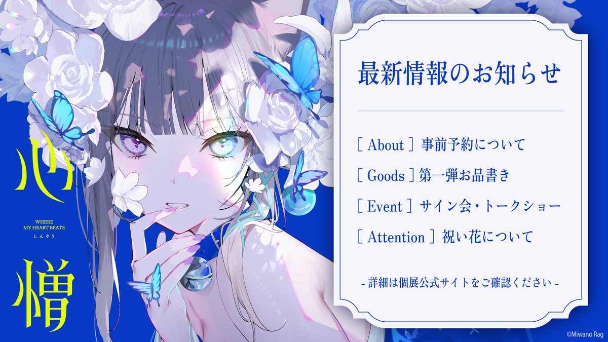 rag_works's tweet photo. 心憎 🦋 INFORMATION

＋○ ┈┈┈┈┈┈┈┈┈┈┈┈┈┈ ○＋
　  　　美和野らぐ 個展「心憎」
　　　最新情報を公開しました💐
 ○＋ ┈┈┈┈┈┈┈┈┈┈┈┈┈┈ ＋○

［ About ］
　+• 事前予約のご案内（10/9・10・11・18）
［ Goods ］
　+• 第一弾お品書き公開
［ Event ］
　+• サイン会・トークショーのお知らせ
［ Attention ］
　+• 祝い花について

💎詳細は個展公式サイトをご確認ください
https://t.co/I4uouCbSrK

#美和野らぐ心憎