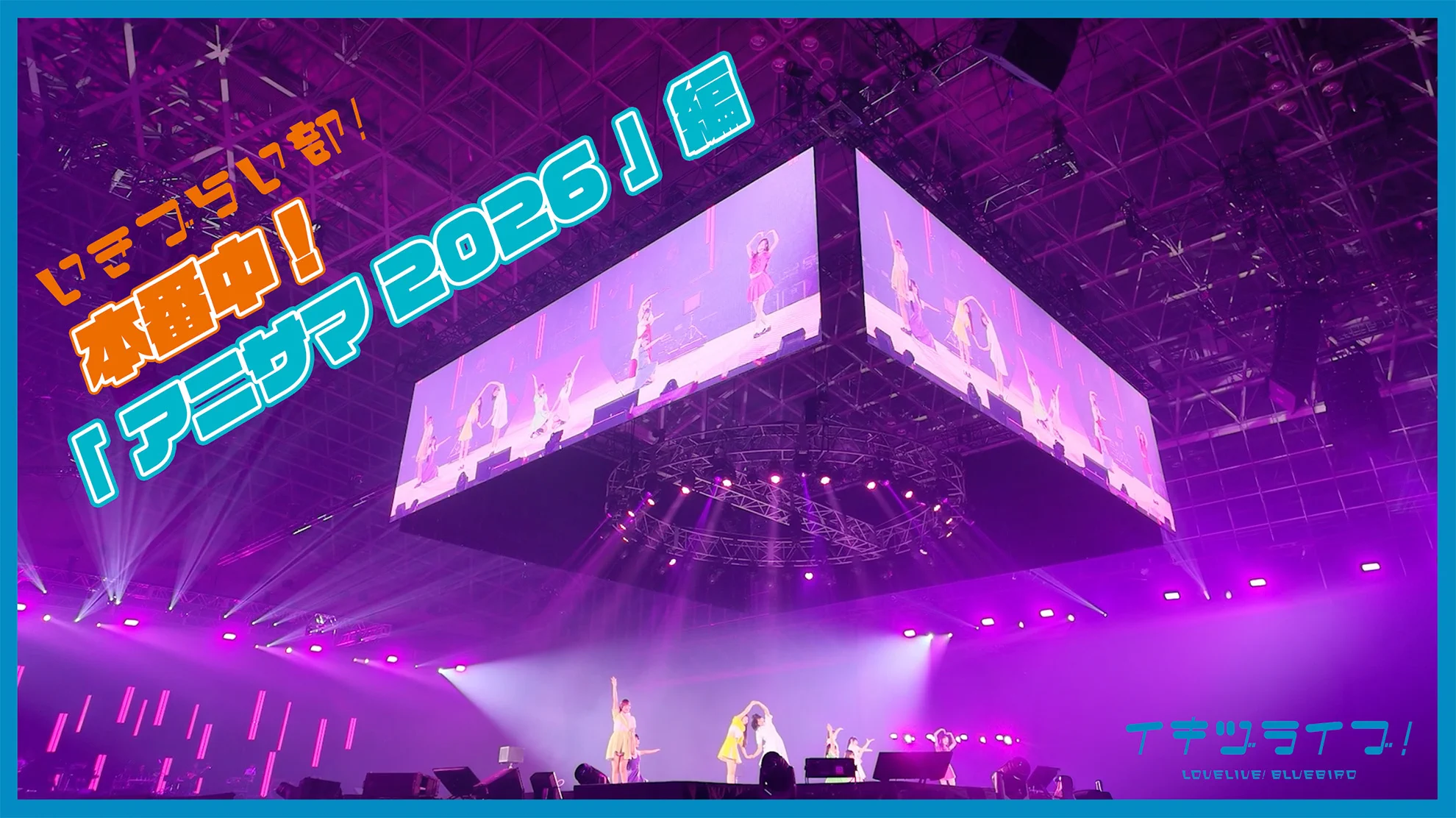 イキヅライブ！ LOVELIVE! BLUEBIRD on X: 