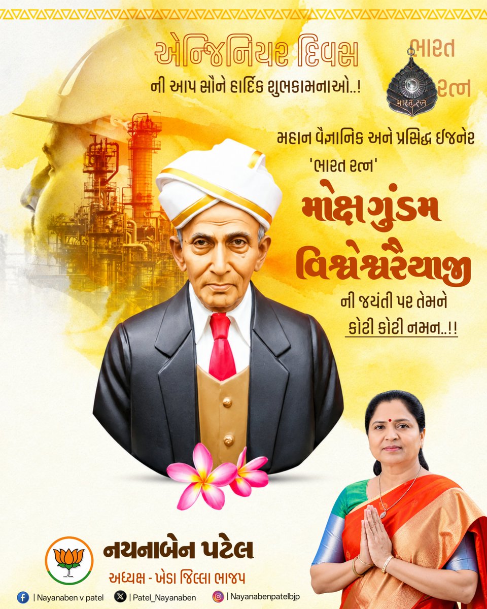 patel_nayanaben's tweet photo. રાષ્ટ્રના મહાન વૈજ્ઞાનિક અને પ્રખ્યાત ઈજનેર, ‘ભારત રત્ન’ સર મોક્ષગુંડમ વિશ્વેશ્વરૈયાજીની જન્મજયંતિ નિમિત્તે કોટિ કોટિ નમન. 
તેમનું અદ્વિતીય યોગદાન અને રાષ્ટ્રનિર્માણ પ્રત્યેનું સમર્પણ સદૈવ પ્રેરણારૂપ રહેશે.
રાષ્ટ્રીય ઈજનેર દિવસની હાર્દિક શુભકામનાઓ! 
#EngineerDay #EngineersDay https://t.co/teaYIsOYUR