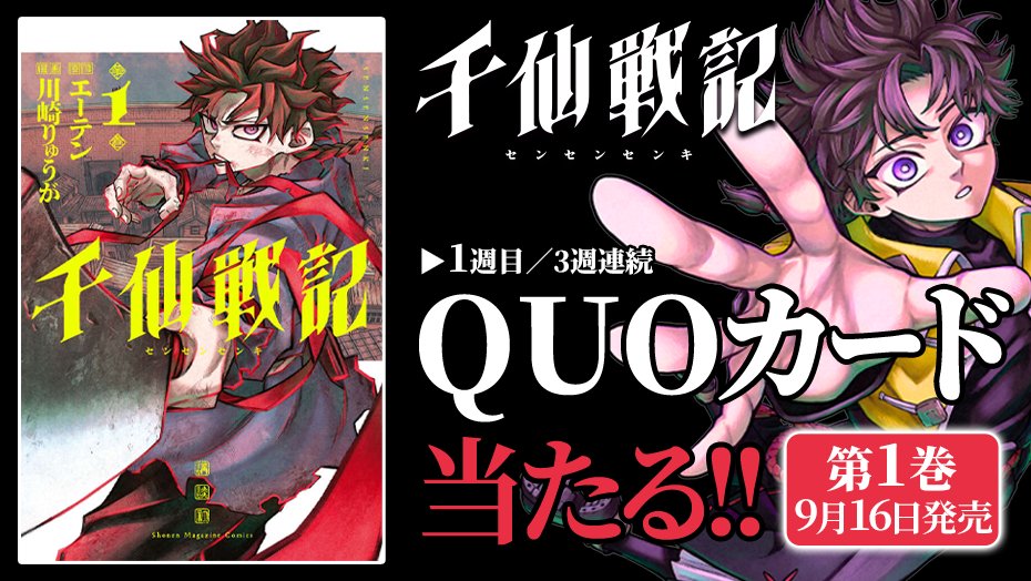 Sensensenki_off's tweet photo. ✨㊗️1️⃣巻発売㊗️✨

『千仙戦記』1巻発売を記念して、3週連続でQUOカードが当たる！

✅フォローして
✅リポストするだけ！

＜1週目＞
⏰9月22日（火）23:59まで

詳細👇
https://t.co/OuzAWG701Y 
#千仙戦記 #第1巻発売記念cp https://t.co/2H4g7CZVyi