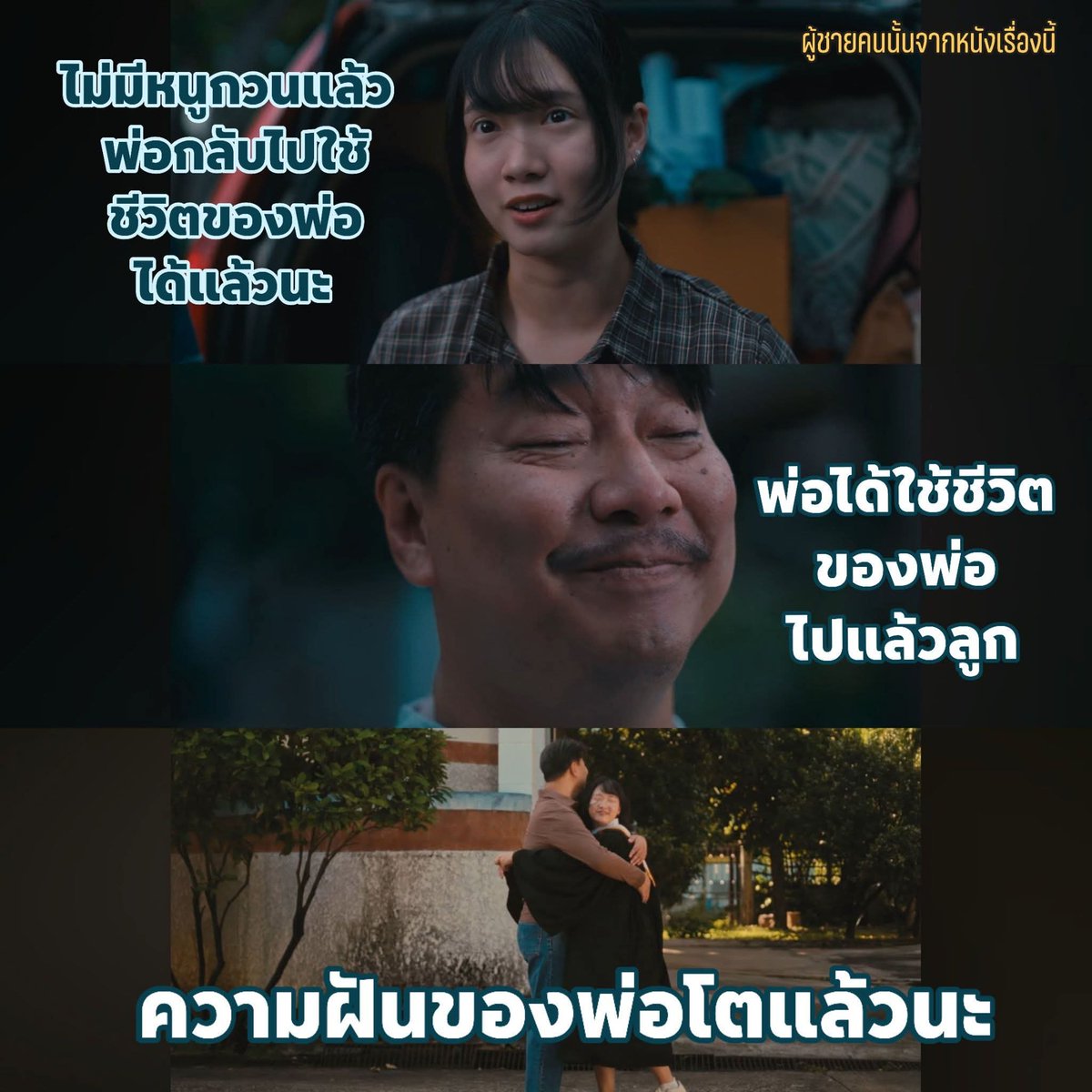 PoohChaiKonNun's tweet photo. MV นี้ จะทำให้คุณกลับไปกอดคุณพ่อแน่นๆ 😭 ที่ผ่านมาความฝันของเรา ต้องแลกมากับฝันของพ่อไหมนะ

ไปฟังเพลงเพราะๆ ปลายความฝัน (This Far)- Slapkiss กันค่ะ เพลงเล่าเรื่องราวของการต้องยอมปล่อยมือให้เธอได้ไปต่อ... แม้เนื้อเพลงอาจจะดูเหมือนเรื่องของความรักของคู่รัก ที่ต้องยอมจากลาเพื่อให้คนที่เรารักไปถึงฝั่งฝันกับคนอื่น ที่ดีกว่า แต่มิวสิควิดีโอเลือกจะใช้ 'พ่อ' เป็นตัวแทนของผู้ชายที่รักลูกสาวอย่างสุดหัวใจ ซึ่งในวัยเด็กตัวเขาเองก็มีความฝัน และเคยถามคำถามเรื่องฝันกับคุณแม่เหมือนกัน จนโตขึ้นเขาก็ได้รับคำตอบของตัวเอง ว่าความฝันของเขาจะเป็นไปในทิศทางไหน 

เตรียมทิชชู่เยอะๆนะคะ 

ตามไปซับน้ำตา
https://t.co/hMc0Ejgmcd