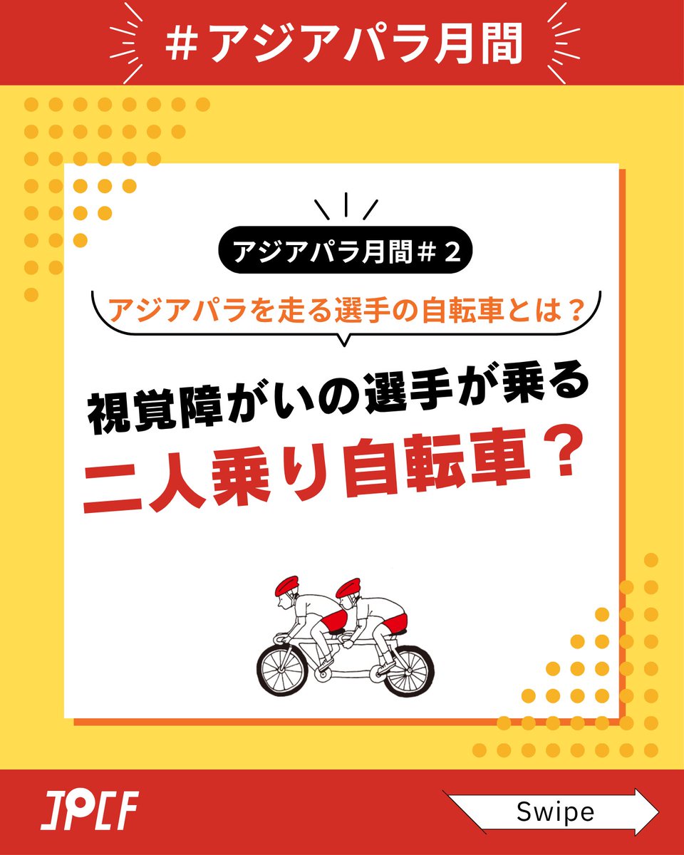 JPCF_para's tweet photo. 【アジパラ月間#2／ アジアパラを走る選手の自転車とは？】

視覚障がいの選手は、二人乗りの自転車「タンデム」を使用し、競技に臨みます。

前方に乗る晴眼者と呼吸を合わせて生み出す最高速度は70kmに達することも！

今回は、MB #木村和平 選手のこだわりの自転車をチェックしていきます！ https://t.co/y0TjFohvIO