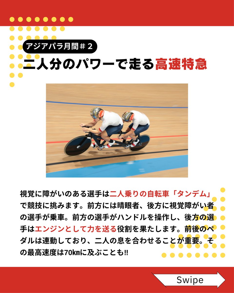 JPCF_para's tweet photo. 【アジパラ月間#2／ アジアパラを走る選手の自転車とは？】

視覚障がいの選手は、二人乗りの自転車「タンデム」を使用し、競技に臨みます。

前方に乗る晴眼者と呼吸を合わせて生み出す最高速度は70kmに達することも！

今回は、MB #木村和平 選手のこだわりの自転車をチェックしていきます！ https://t.co/y0TjFohvIO