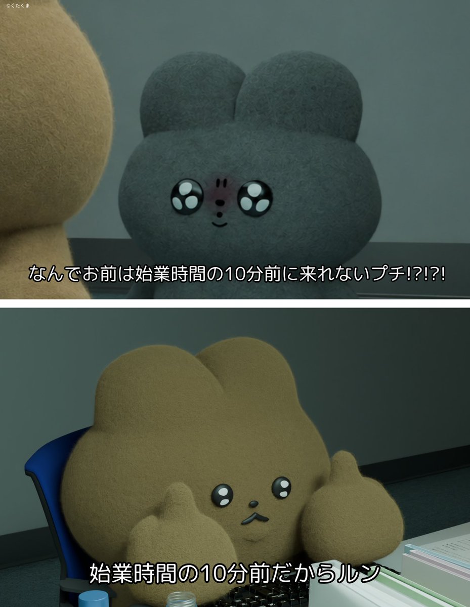 kutabire_kuma's tweet photo. 退勤時間はゆるいくせに、始業時間だけやたら厳しいのって社会のだれが得してるルン？逆にした方が生きやすいのでみんなでそうするのはどおルン？ https://t.co/IA0YUZRxzg