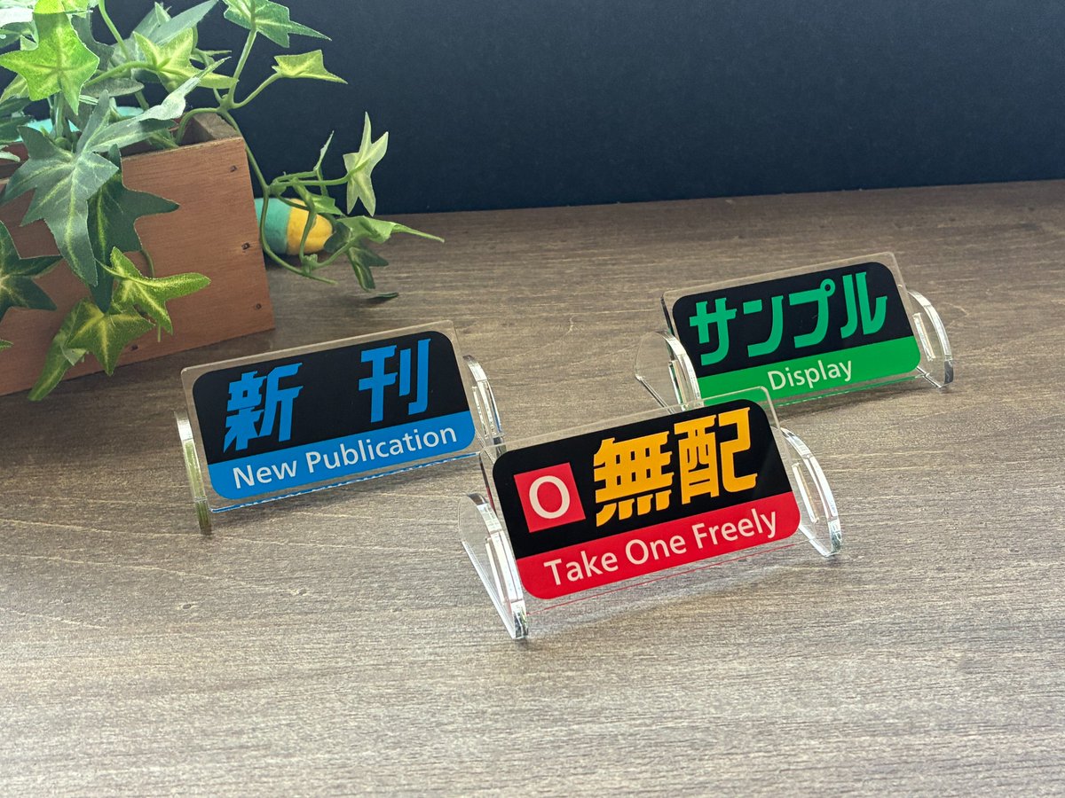 TRAIN_BOX's tweet photo. 【#JR西日本コミケ 事後販売について】
🚃✨あの「字幕風グッズ」が、期間限定で受注販売中！✨

コミックマーケットで販売し、ご好評いただいた「JR西日本字幕風グッズ」。
JR西日本で実際に使用されている種別字幕のフォントをモチーフに、見慣れたあの文字がグッズになりました👀

今回は、期間限定に【受注販売】！
「欲しかったけどコミケで買えなかった…」「気になっていたけど、まだ迷っていた…」という方も、ぜひこの機会に✨

受注期間▼
9月18日（金）12:00～10月20日（火）15:00

商品内容▼
【字幕風グッズ】
・JR西日本字幕風アクリルキーホルダー 3個セット
・JR西日本字幕風アクリルボード 3個セット（2種）
・JR西日本字幕風アクリルクリップ 3個セット

期間内であればご注文いただけます。この機会をお見逃しなく！🙌

ご購入は下記のサイトから！👇
・ジェイアール西日本商事通販サイト　https://t.co/mjvlzelFbK