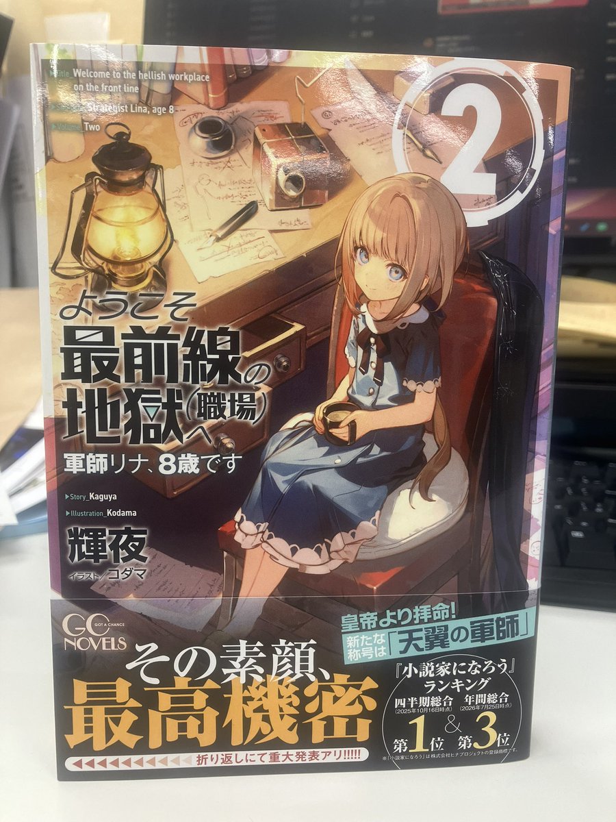 gc_editor_nmk's tweet photo. 「ようこそ最前線の地獄(職場)へ　軍師リナ、8歳です」２巻の見本が搬入されました！　
帝国最高機密である素顔の軍師様がカバーを飾ります。正体を知っているのは帝国の極一部と読者の皆様だけです㊙️
9/30発売です。未読の方は是非１巻と一緒に！　よろしくお願いします
#軍師リナ https://t.co/9eKBJIm9c6