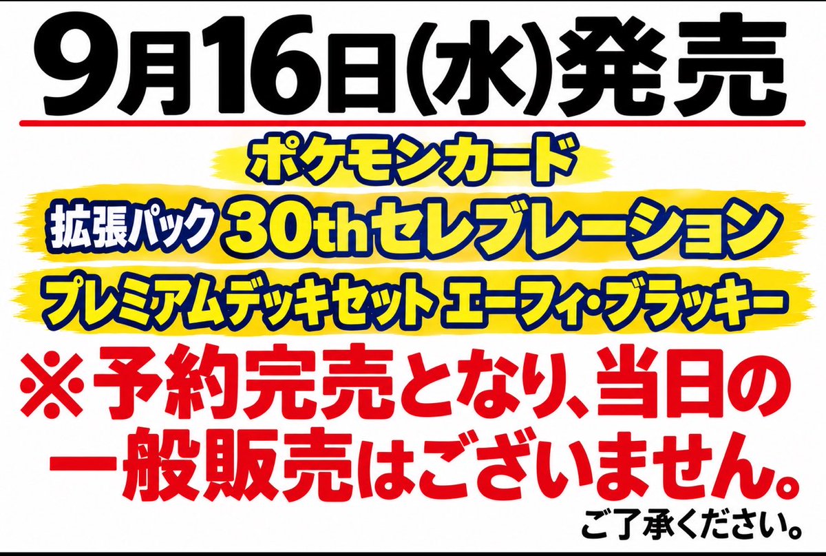 touchxxKDT's tweet photo. 明日9月16日（水）世界同時発売🎉

✅ポケモンカードゲーム
⦿拡張パック 30th CELEBRATION
⦿プレミアムデッキセット エーフィ・ブラッキー

⚠️上記2種共に予約完売となり、当日の一般販売はございません。

週末にかけてご予約の引き取りで混雑が予想されます。
満車の際は、無理な駐車はせずにコインパーキングをご利用ください🙇‍♂️
ご協力をお願いいたします。

👇同時発売のサプライいろいろはございますのでご一緒に是非.ᐟ