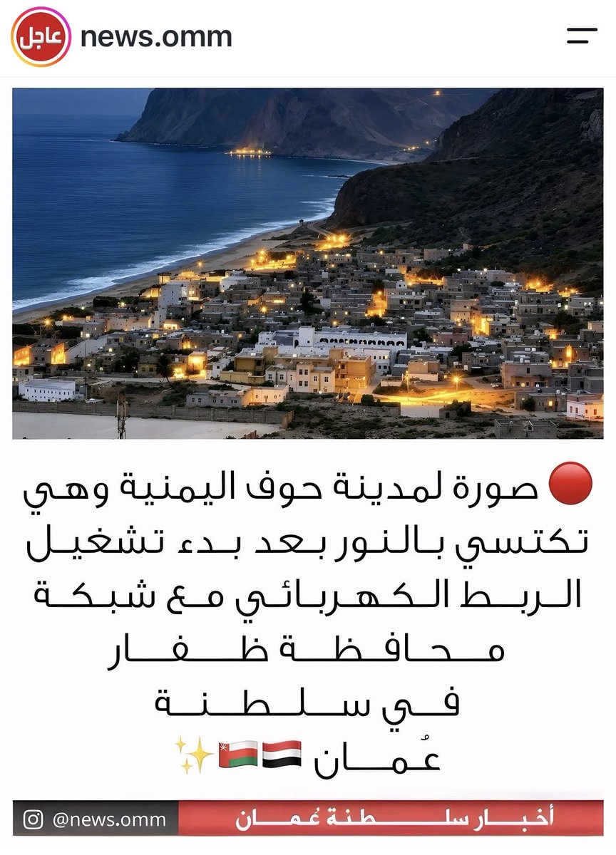 AliAlmahri's tweet photo. #ونعم_الجار_عُمان 
الصورة تتحدث عن نفسها نور على نور وحياة جديدة من الربط والارتباط والرباط بين الأشقاء من بلد السلام عُمان إلى اشقائها الاقربون بالمعروف. https://t.co/NqNF3slphQ