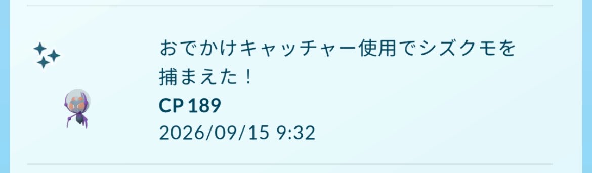 AREX_pokeGO's tweet photo. 今朝、夜勤明けでポケGOやる元気なくておでかけキャッチャーに任せてたらシズクモ色違い捕まえてた

結局おでかけキャッチャー使ってるのウケるな https://t.co/mpHAZkUXWH