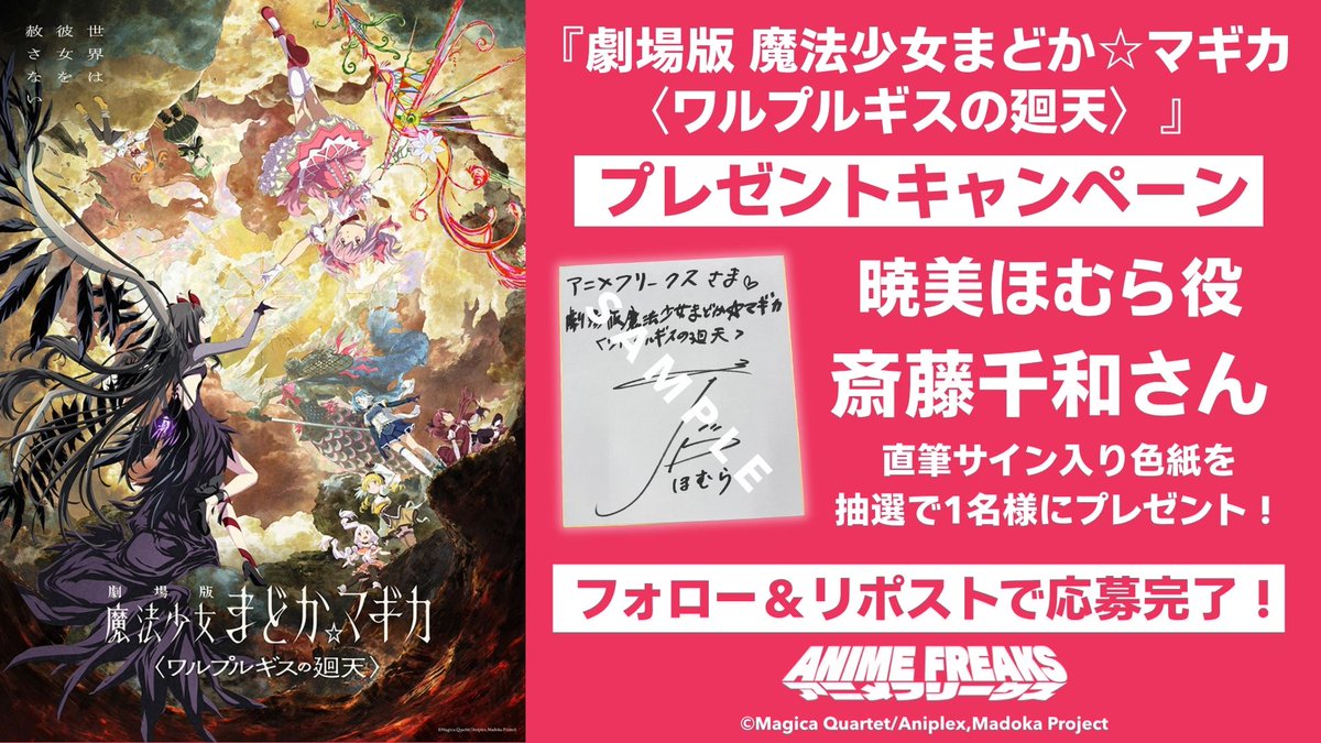 animefreaks_jp's tweet photo. 【現在応募受付中のプレゼントキャンペーン】 
■『劇場版 魔法少女まどか☆マギカ〈ワルプルギスの廻天〉』鹿目まどか役 悠木碧さんサイン入り色紙
■『天幕のジャードゥーガル』シタラ（ファーティマ）役 関根明良さん、 ドレゲネ役 小清水亜美さん、 ムハンマド役 齋藤 潤さん、 オゴタイ役 下野紘さん、 トルイ役 鈴木崚汰さんの直筆サイン入り色紙
■『劇場版 魔法少女まどか☆マギカ〈ワルプルギスの廻天〉』 暁美ほむら役 斎藤千和さんサイン入り色紙
※2026年9月15日時点    

▼応募の詳細は返信欄をチェック！▼