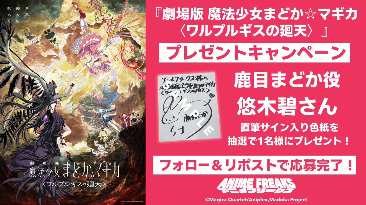 animefreaks_jp's tweet photo. 【現在応募受付中のプレゼントキャンペーン】 
■『劇場版 魔法少女まどか☆マギカ〈ワルプルギスの廻天〉』鹿目まどか役 悠木碧さんサイン入り色紙
■『天幕のジャードゥーガル』シタラ（ファーティマ）役 関根明良さん、 ドレゲネ役 小清水亜美さん、 ムハンマド役 齋藤 潤さん、 オゴタイ役 下野紘さん、 トルイ役 鈴木崚汰さんの直筆サイン入り色紙
■『劇場版 魔法少女まどか☆マギカ〈ワルプルギスの廻天〉』 暁美ほむら役 斎藤千和さんサイン入り色紙
※2026年9月15日時点    

▼応募の詳細は返信欄をチェック！▼